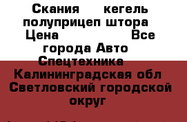 Скания 124 кегель полуприцеп штора › Цена ­ 2 000 000 - Все города Авто » Спецтехника   . Калининградская обл.,Светловский городской округ 